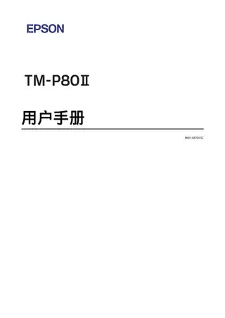 EPSON爱普生TM-P80II 用户手册